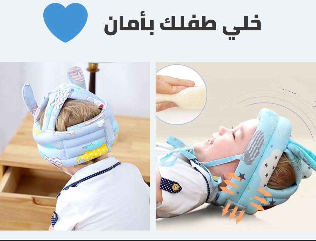 ِخوذة حماية رأس الطفل